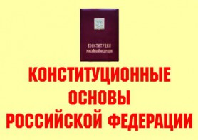 Комплект плакатов "Конституционные основы Российской Федерации" - fgospostavki.ru - Сергиев Посад