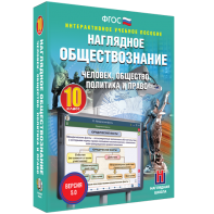 Наглядное обществознание. Человек. Общество. Политика и право. 10 класс - fgospostavki.ru - Сергиев Посад