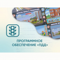 Программное обеспечение «ПДД» для обучения детей правилам дорожного движения - fgospostavki.ru - Сергиев Посад