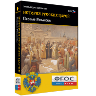История русских царей. Первые Романовы - fgospostavki.ru - Сергиев Посад