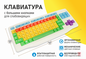 Клавиатура с большими кнопками для слабовидящих или с ДЦП - fgospostavki.ru - Сергиев Посад