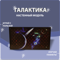 Настенный модуль «Галактика» - fgospostavki.ru - Сергиев Посад
