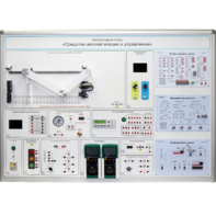 Лабораторный стенд "Средства автоматизации и управления" - fgospostavki.ru - Сергиев Посад