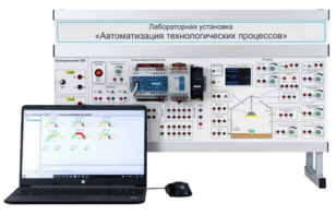 Лабораторная установка «Автоматизация технологических процессов»  - fgospostavki.ru - Сергиев Посад