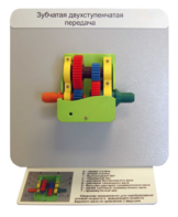 Демонстрационная модель "Зубчатая двухступенчатая передача"  - fgospostavki.ru - Сергиев Посад