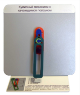Демонстрационная модель "Кулисный механизм с качающимся ползуном" - fgospostavki.ru - Сергиев Посад