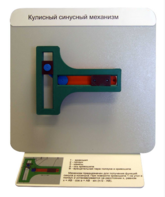 Демонстрационная модель "Кулисный синусный механизм" - fgospostavki.ru - Сергиев Посад