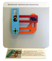 Демонстрационная модель "Кулисный тангенсный механизм" - fgospostavki.ru - Сергиев Посад