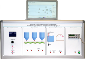 Комплект учебно-лабораторного оборудования «Система управления микроклиматом фермы» - fgospostavki.ru - Сергиев Посад