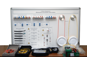 Набор для изучения связи по оптическим каналам «Волоконно-оптическая линия связи» - fgospostavki.ru - Сергиев Посад