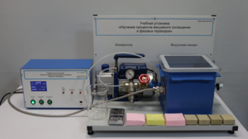 Лабораторная установка «Изучение процессов вакуумного охлаждения и фазовых переходов» - fgospostavki.ru - Сергиев Посад