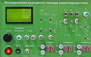 Сменная панель "Исследование выходного канала радиопередатчика" - fgospostavki.ru - Сергиев Посад