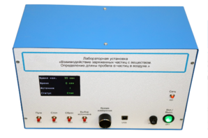 Лабораторная установка «Взаимодействие заряженных частиц с веществом. Определение длины пробега альфа-частиц в воздухе» - fgospostavki.ru - Сергиев Посад