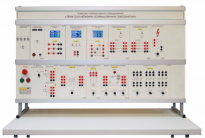 Комплект лабораторного оборудования «Электроснабжение промышленных предприятий» - fgospostavki.ru - Сергиев Посад