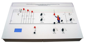 Лабораторный стенд «Электробезопасность в трехфазных сетях переменного тока с заземленной нейтралью» - fgospostavki.ru - Сергиев Посад