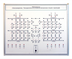 Лабораторный стенд «Электроэнергетика – Распределительные устройства электрических станций и подстанций»  - fgospostavki.ru - Сергиев Посад