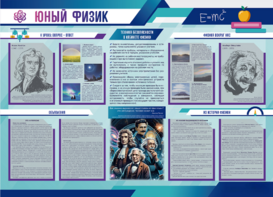 Стенд-уголок "Юный физик" - fgospostavki.ru - Сергиев Посад