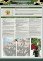 Стенд-уголок "Конституция Российской Федерации и Федеральный закон "О воинской обязанности и военной службе" - fgospostavki.ru - Сергиев Посад