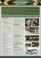 Стенд "Военно-прикладные виды спорта" - fgospostavki.ru - Сергиев Посад