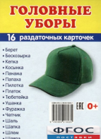 Раздаточные карточки "Головные уборы" - fgospostavki.ru - Сергиев Посад