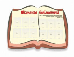 Стенд "Школьная библиотека" - fgospostavki.ru - Сергиев Посад