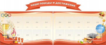 Стенд "Наши победы и достижения" (резной стенд из 3-х частей) - fgospostavki.ru - Сергиев Посад