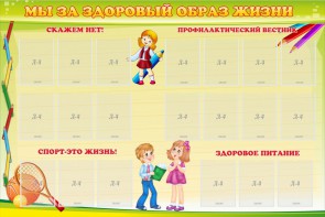 Стенд "Мы за здоровый образ жизни" - fgospostavki.ru - Сергиев Посад