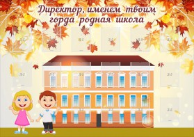 Стенд "Директор, именем твоим горда родная школа" - fgospostavki.ru - Сергиев Посад