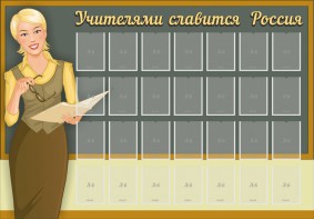 Стенд "Учителями славится Россия" - fgospostavki.ru - Сергиев Посад
