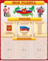 Стенд "Моя Родина" - fgospostavki.ru - Сергиев Посад