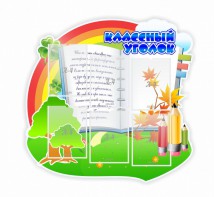 Стенд "Классный уголок" № 32 (резной стенд) - fgospostavki.ru - Сергиев Посад