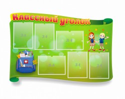 Стенд "Классный уголок" №30 (резной стенд) - fgospostavki.ru - Сергиев Посад
