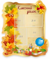 Стенд "Классный уголок" Вариант 51 (резной стенд) - fgospostavki.ru - Сергиев Посад