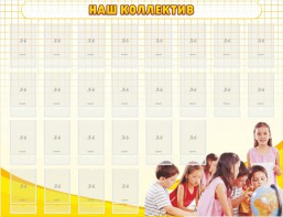 Стенд "Наш коллектив" - fgospostavki.ru - Сергиев Посад
