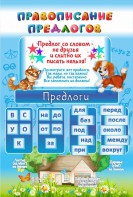 Стенд "Правописание предлогов" - fgospostavki.ru - Сергиев Посад