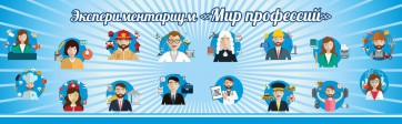 Стенд Экспериментариум "Мир профессий" - fgospostavki.ru - Сергиев Посад