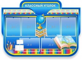 Стенд "Классный уголок" Вариант 47 (резной стенд) - fgospostavki.ru - Сергиев Посад