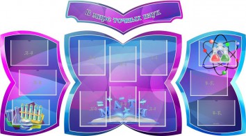 Стенд "В мире точных наук" (резной стенд из 4-х частей) - fgospostavki.ru - Сергиев Посад