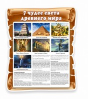 Стенд "Семь чудес света" - fgospostavki.ru - Сергиев Посад