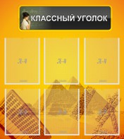Стенд "Классный уголок" Вариант 36 - fgospostavki.ru - Сергиев Посад