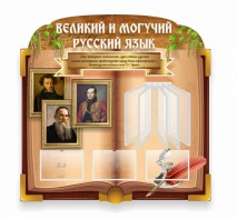 Стенд "Великий и могучий русский язык" (резной стенд с перекидной системой) - fgospostavki.ru - Сергиев Посад
