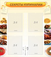 Стенд "Секреты кулинарии" - fgospostavki.ru - Сергиев Посад