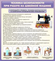 Стенд "Техника безопасности при работе на швейной машине" - fgospostavki.ru - Сергиев Посад