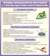 Стенд "Техника безопасности при работе с утюгом" - fgospostavki.ru - Сергиев Посад