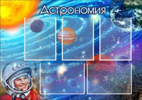 Стенд "Астрономия" - fgospostavki.ru - Сергиев Посад