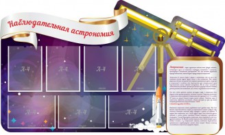 Стенд "Наблюдательная астрономия" - fgospostavki.ru - Сергиев Посад
