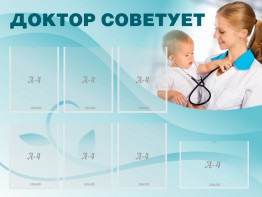 Стенд "Доктор советует" - fgospostavki.ru - Сергиев Посад