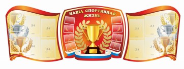 Стенд "Наша спортивная жизнь" (резной стенд из 3-х частей) - fgospostavki.ru - Сергиев Посад