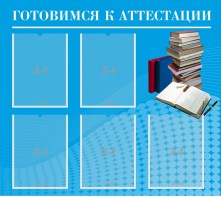 Стенд "Готовимся к аттестации" Вариант 3 - fgospostavki.ru - Сергиев Посад