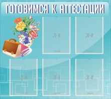 Стенд "Готовимся к аттестации" Вариант 1 - fgospostavki.ru - Сергиев Посад